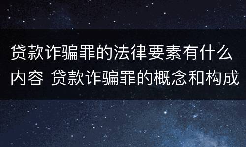 贷款诈骗罪的法律要素有什么内容 贷款诈骗罪的概念和构成要件
