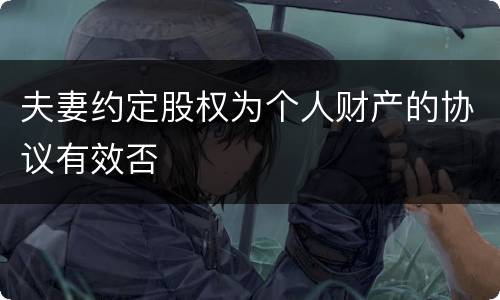 夫妻约定股权为个人财产的协议有效否