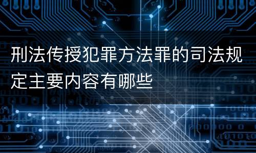 刑法传授犯罪方法罪的司法规定主要内容有哪些