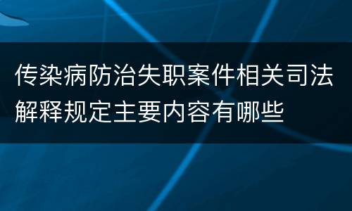 传染病防治失职案件相关司法解释规定主要内容有哪些