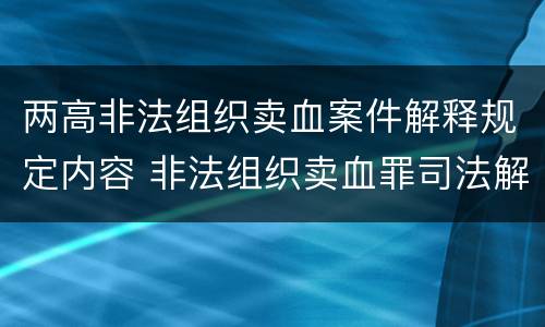 两高非法组织卖血案件解释规定内容 非法组织卖血罪司法解释