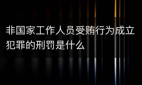 非国家工作人员受贿行为成立犯罪的刑罚是什么