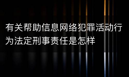 有关帮助信息网络犯罪活动行为法定刑事责任是怎样