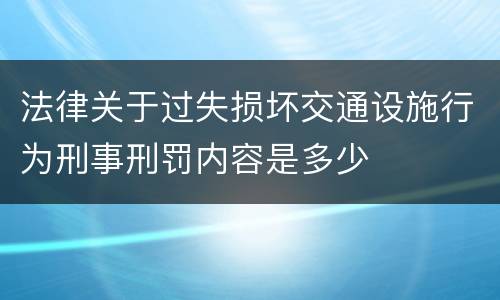 法律关于过失损坏交通设施行为刑事刑罚内容是多少