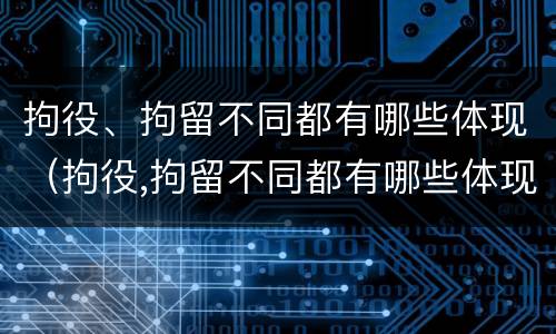 拘役、拘留不同都有哪些体现（拘役,拘留不同都有哪些体现呢）