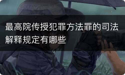 最高院传授犯罪方法罪的司法解释规定有哪些
