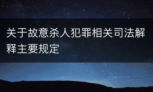 关于故意杀人犯罪相关司法解释主要规定