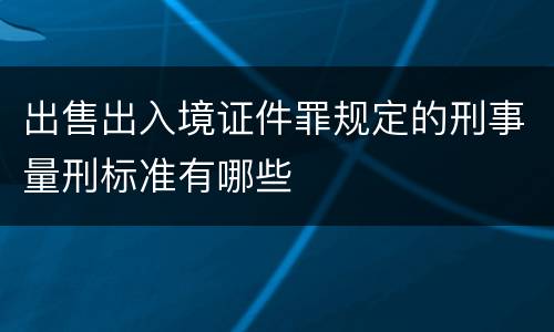 出售出入境证件罪规定的刑事量刑标准有哪些