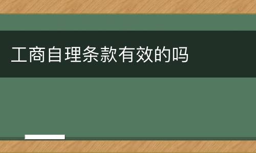 工商自理条款有效的吗