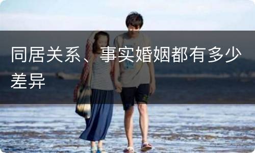 同居关系、事实婚姻都有多少差异