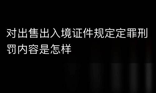 对出售出入境证件规定定罪刑罚内容是怎样