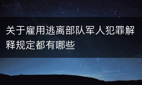 关于雇用逃离部队军人犯罪解释规定都有哪些