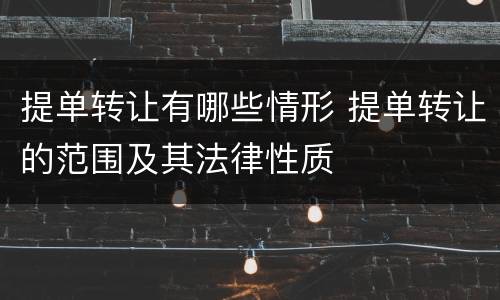 提单转让有哪些情形 提单转让的范围及其法律性质