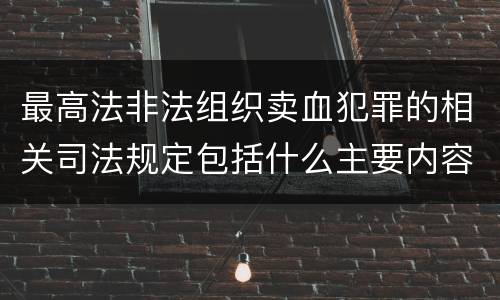 最高法非法组织卖血犯罪的相关司法规定包括什么主要内容