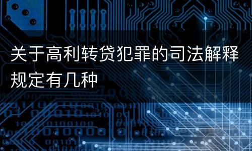 关于高利转贷犯罪的司法解释规定有几种