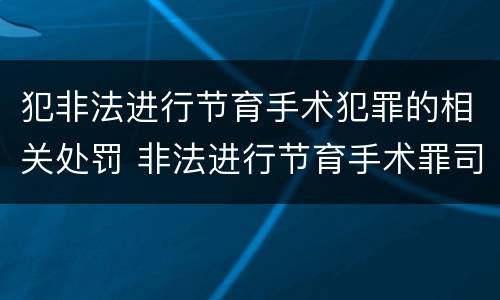 犯非法进行节育手术犯罪的相关处罚 非法进行节育手术罪司法解释