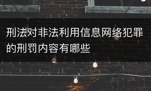 刑法对非法利用信息网络犯罪的刑罚内容有哪些