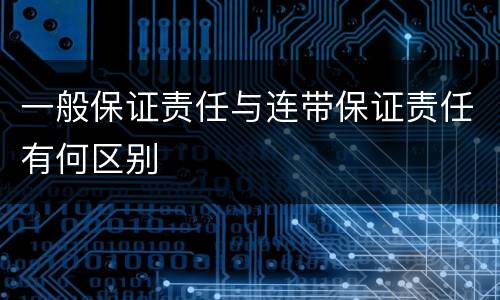 一般保证责任与连带保证责任有何区别