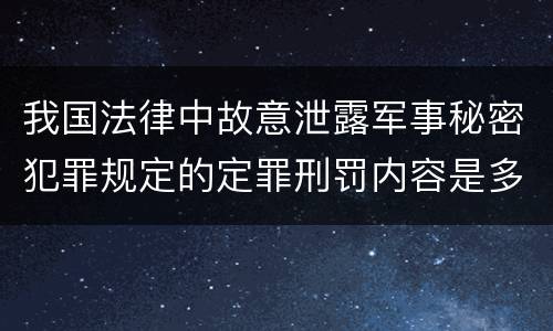 我国法律中故意泄露军事秘密犯罪规定的定罪刑罚内容是多少