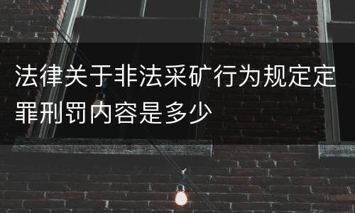 法律关于非法采矿行为规定定罪刑罚内容是多少