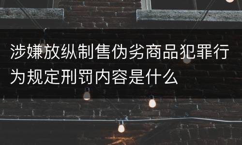 涉嫌放纵制售伪劣商品犯罪行为规定刑罚内容是什么