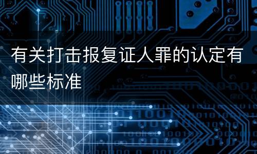 有关打击报复证人罪的认定有哪些标准