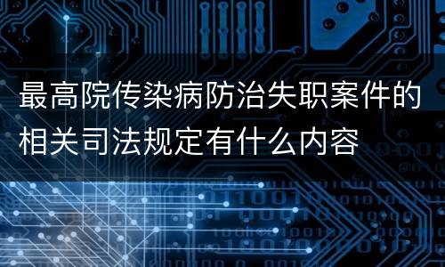 最高院传染病防治失职案件的相关司法规定有什么内容