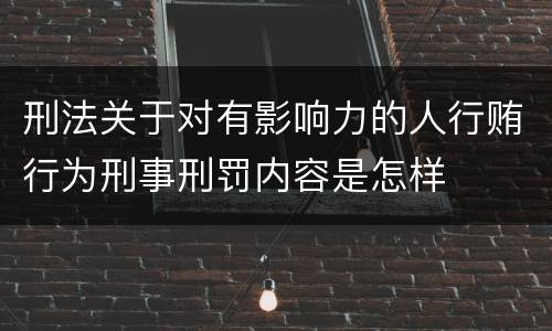 刑法关于对有影响力的人行贿行为刑事刑罚内容是怎样