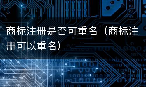 商标注册是否可重名（商标注册可以重名）