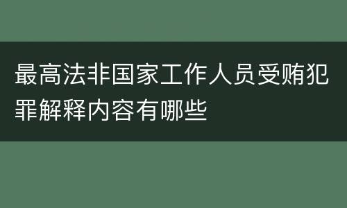 最高法非国家工作人员受贿犯罪解释内容有哪些
