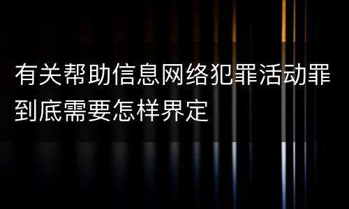 有关帮助信息网络犯罪活动罪到底需要怎样界定