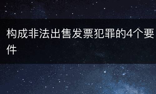 构成非法出售发票犯罪的4个要件