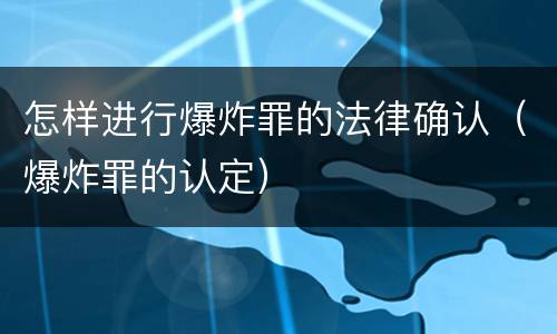 怎样进行爆炸罪的法律确认（爆炸罪的认定）