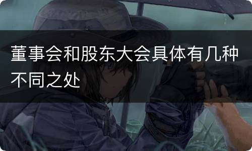 董事会和股东大会具体有几种不同之处