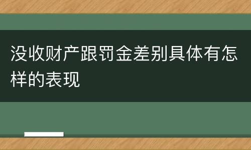 没收财产跟罚金差别具体有怎样的表现