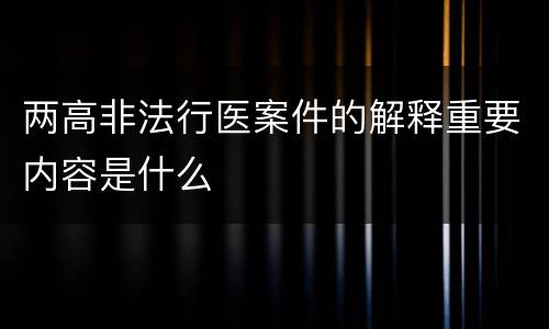两高非法行医案件的解释重要内容是什么