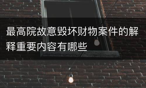 最高院故意毁坏财物案件的解释重要内容有哪些