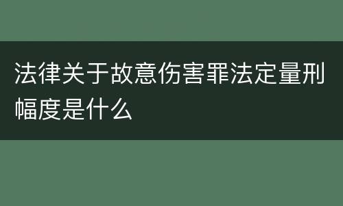法律关于故意伤害罪法定量刑幅度是什么