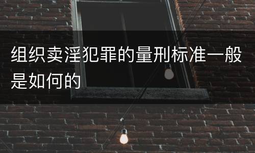 组织卖淫犯罪的量刑标准一般是如何的