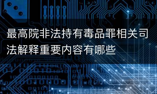 最高院非法持有毒品罪相关司法解释重要内容有哪些