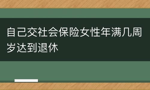 自己交社会保险女性年满几周岁达到退休