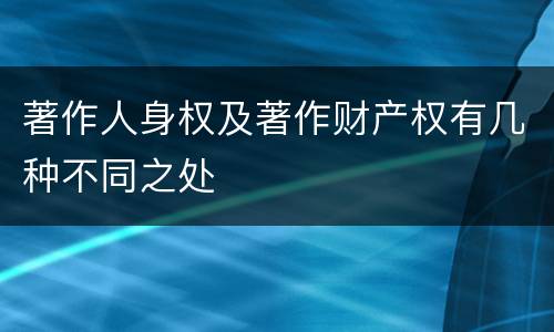 著作人身权及著作财产权有几种不同之处