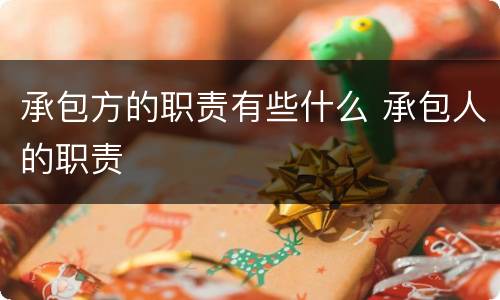 承包方的职责有些什么 承包人的职责