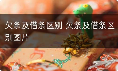 欠条及借条区别 欠条及借条区别图片
