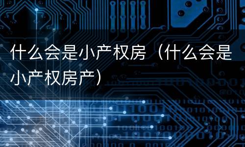 什么会是小产权房（什么会是小产权房产）