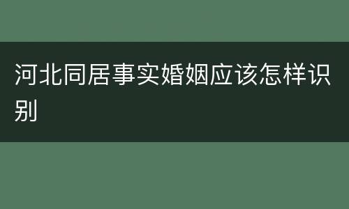 河北同居事实婚姻应该怎样识别