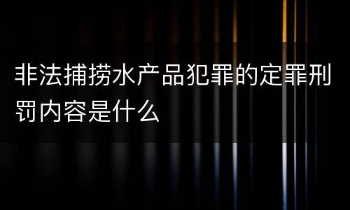 非法捕捞水产品犯罪的定罪刑罚内容是什么