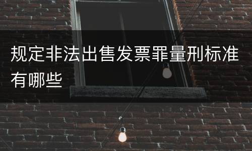 规定非法出售发票罪量刑标准有哪些