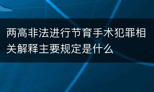 两高非法进行节育手术犯罪相关解释主要规定是什么