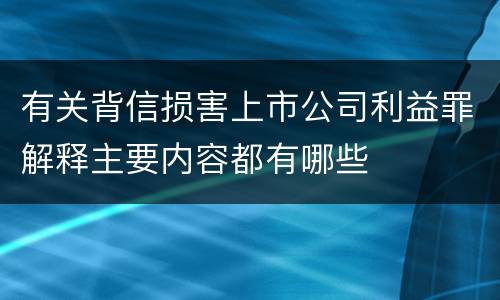 有关背信损害上市公司利益罪解释主要内容都有哪些